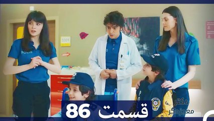 دکتر معجزه‌گر Doctore Mojezeh Gar قسمت 86 (Dooble Farsi)