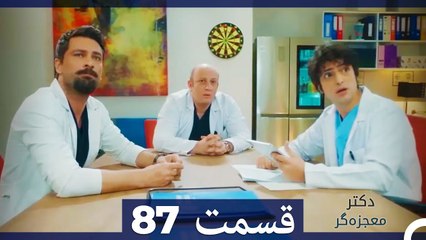 دکتر معجزه‌گر Doctore Mojezeh Gar قسمت 87 (Dooble Farsi)