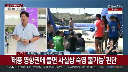 결국 새만금 떠나 서울로…태풍에 잼버리 조기철수 결정