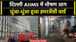 Delhi AIIMS में Emergency Ward में लगी आग, मरीजों को सुरक्षित निकाला गया | वनइंडिया हिंदी #Shorts
