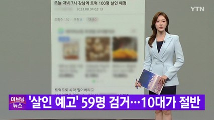 [YTN 실시간뉴스] '살인 예고' 59명 검거...10대가 절반 / YTN