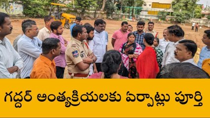 మేడ్చల్: గద్దర్ అంత్యక్రియలకు ఏర్పాట్లు పూర్తి