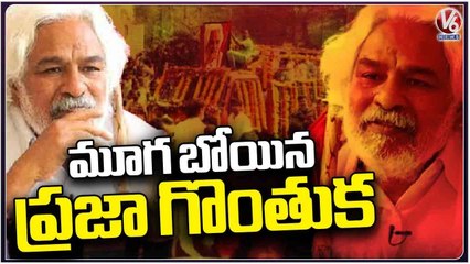 Public And Political Leaders Pays Tribute To Gaddar _ V6 News