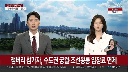 잼버리 참가자, 수도권 궁궐·조선왕릉 입장료 면제
