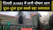Delhi AIIMS के Emergency Ward में लगी आग, मौके पर पहुंची Fire Brigade की गाड़ी | वनइंडिया हिंदी