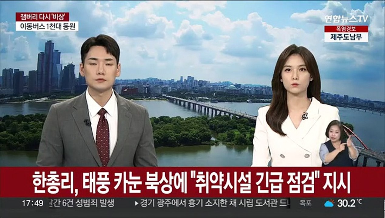 한총리, 태풍 카눈 북상에 "취약시설 긴급 점검" 지시