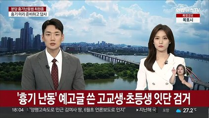 '흉기 난동' 예고 글 쓴 고교생·초등생 잇달아 검거