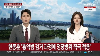 한동훈 "흉악범 검거 과정에 정당방위 적극 적용"