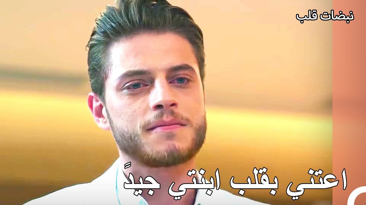 أنقذ قلب رؤيا حياة شخص آخر - نبضات قلب الحلقة 15