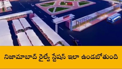 నిజామాబాద్ : ఆధునికరించిన తర్వాత రైల్వే స్టేషన్ ఇలా ఉండబోతుంది