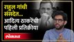 राहुल गांधींची लोकसभेत एन्ट्री, आदित्य ठाकरेंची बोलकी प्रतिक्रीया Aaditya Thackeray on Gandhi | RA4