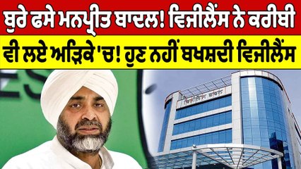 ਬੁਰੇ ਫਸੇ Manpreet Badal ! ਵਿਜੀਲੈਂਸ ਨੇ ਕਰੀਬੀ ਵੀ ਲਏ ਅੜਿਕੇ 'ਚ! ਹੁਣ ਨਹੀਂ ਬਖਸ਼ਦੀ ਵਿਜੀਲੈਂਸ|OneIndia Punjabi