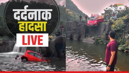 Live Accident Video: देखते ही देखते कुंड में समा गई कार, बेटी को बचाने के लिए पिता ने लगाई छलांग