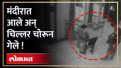एकाच मंदीरात होते वारंवार चोरी....पाहा सीसीटीव्ही !
