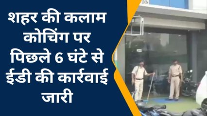 सीकर: शहर की कोचिंग पर ईडी की बड़ी कार्रवाई, जाने क्या है पूरा मामला