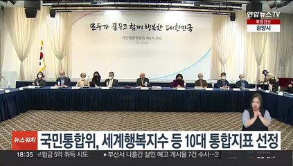 국민통합위, 세계행복지수 등 10대 통합지표 선정