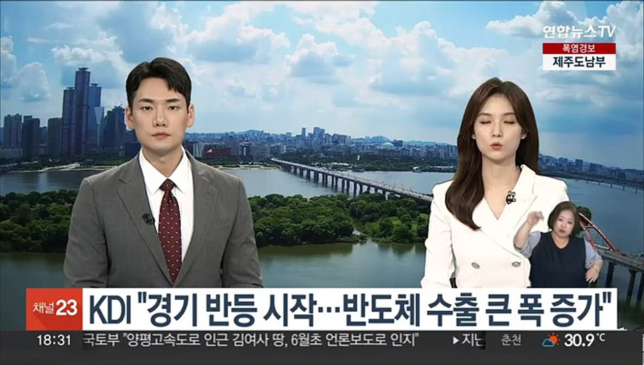 KDI "경기 반등 시작…반도체 수출 큰 폭 증가"