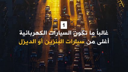 لماذا لا تنتشر السيارات الكهربائية في الشوارع بشكل سلس؟