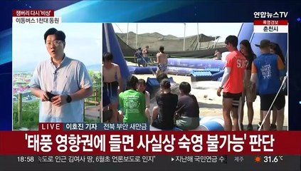 결국 새만금 떠나 서울로…태풍에 잼버리 조기철수 결정