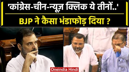 Rahul Gandhi और News Click का Anurag Thakur व Nishikant Dubey ने कैसा भंडा फोड़ा ? | वनइंडिया हिंदी