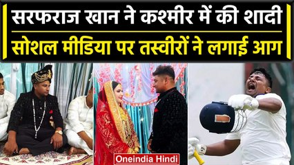 Indian Batsman Sarfaraz Khan ने Jammu-Kashmir की लड़की से की शादी, देखें वीडियो | वनइंडिया हिंदी