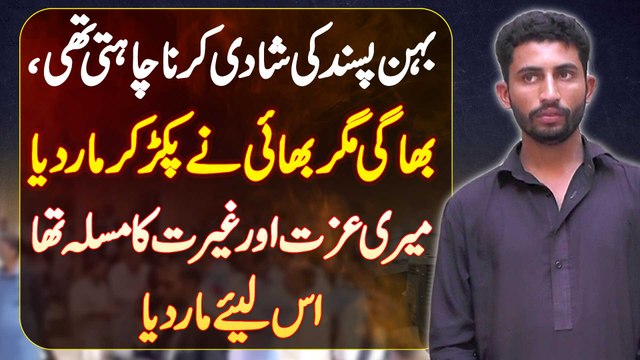 Behan Pasand Ki Shadi Karna Chahti Thi - Ghar Se Bhaag Gai Magar Bhai Ne Pakar Kar Maar Dala