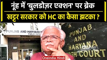 Haryana Nuh Violence: Bulldozer Action पर Nuh में लगी रोक, HC ने सुनाया ये निर्देश | वनइंडिया हिंदी