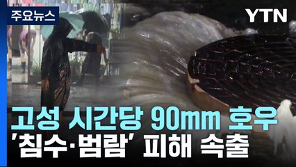 강원도 고성 시간당 90mm 집중호우...침수 피해 속출 / YTN