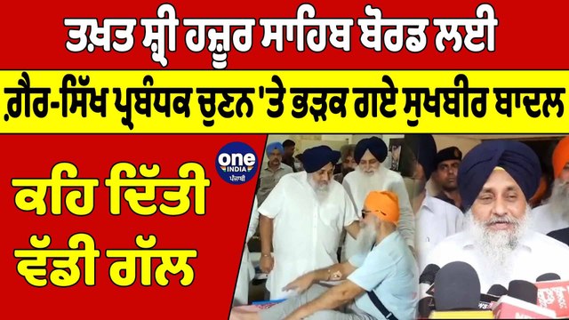 ਤਖ਼ਤ ਸ਼੍ਰੀ ਹਜ਼ੂਰ ਸਾਹਿਬ ਬੋਰਡ ਲਈ ਗ਼ੈਰ-ਸਿੱਖ ਪ੍ਰਬੰਧਕ ਚੁਣਨ 'ਤੇ ਭੜਕ ਗਏ Sukhbir Badal ਕਹਿ ਦਿੱਤੀ ਵੱਡੀ ਗੱਲ |