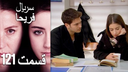 Feriha Duble Farsi - فریحا‎ قسمت 121 سریال‎-
