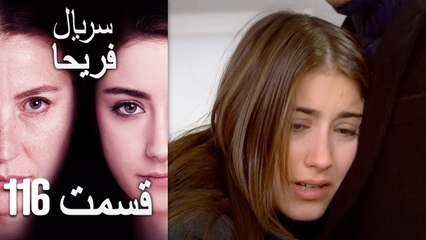 Feriha Duble Farsi - فریحا‎ قسمت 116 سریال‎