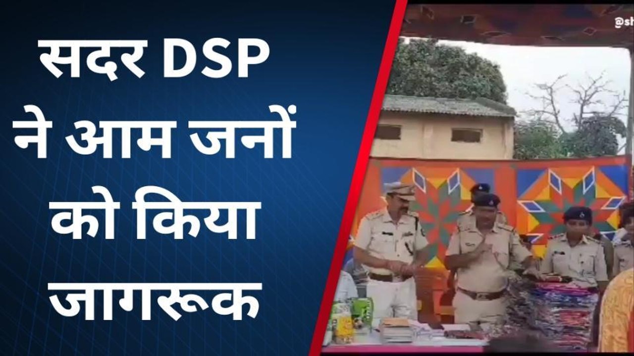 पूर्णिया: आओ स्कूल चले हम अभियान के तहत महादलित टोला में चलाया जागरूकता अभियान, SDPO ने....