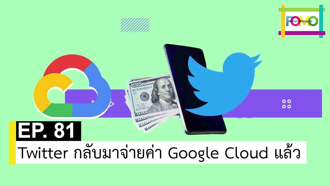 EP 81 Twitter กลับมาจ่ายค่า Google Cloud แล้ว | The FOMO Channel