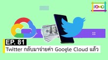 EP 81 Twitter กลับมาจ่ายค่า Google Cloud แล้ว | The FOMO Channel