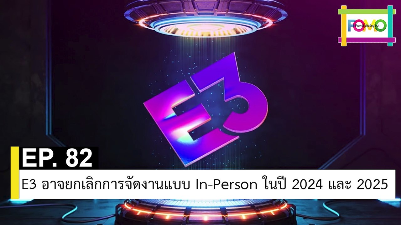 EP 82 E3 อาจยกเลิกการจัดงานแบบ In-Person ในปี 2024 และ 2025 | The FOMO Channel