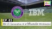 EP 83 IBM นำ Generative AI มาใช้ในเทนนิส Wimbledon | The FOMO Channel