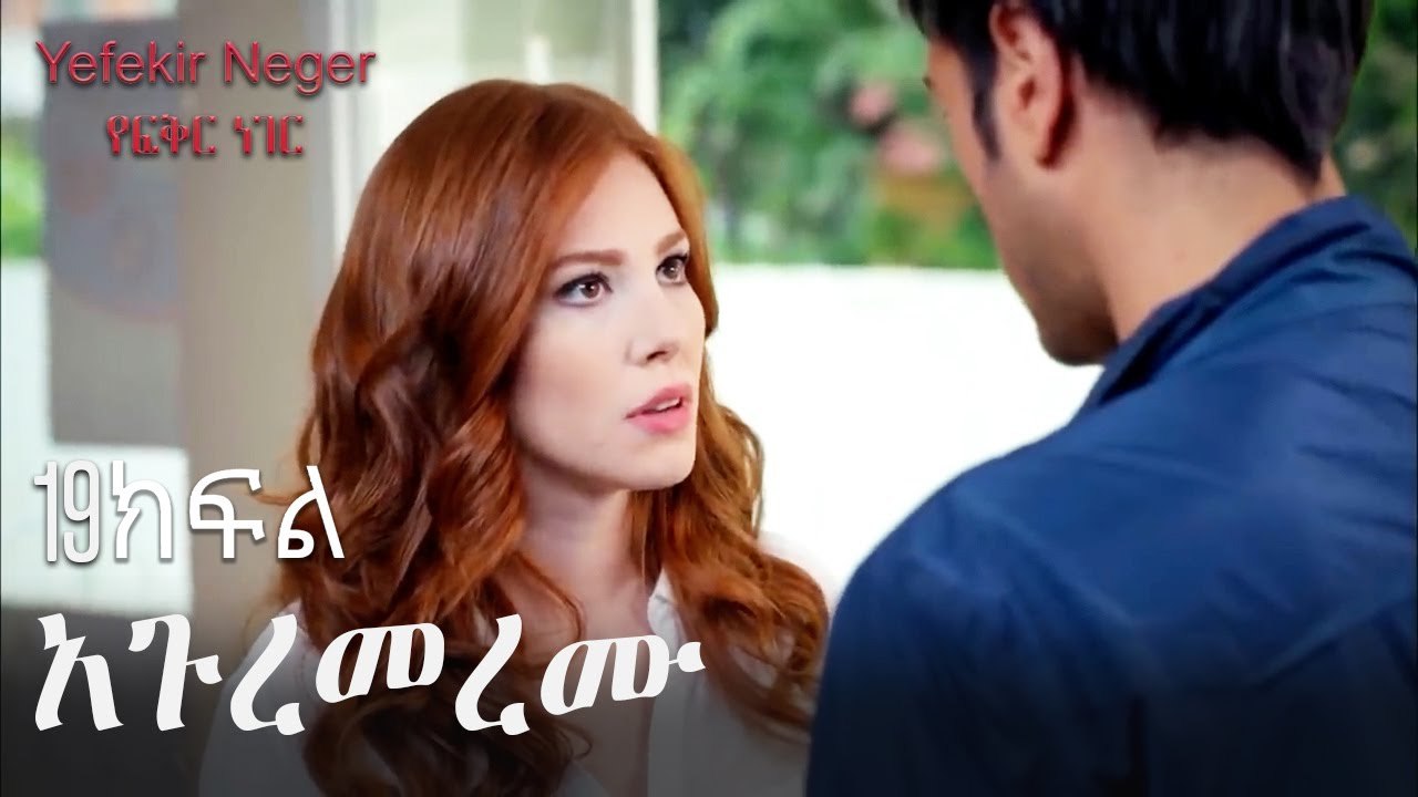አጉረመረሙ - የፍቅር ነገር - ክፍል 19
