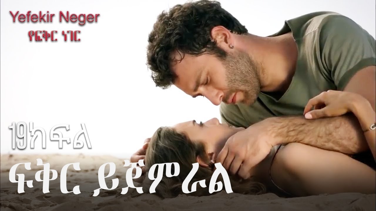 ፍቅር ይጀምራል - የፍቅር ነገር - ክፍል 19