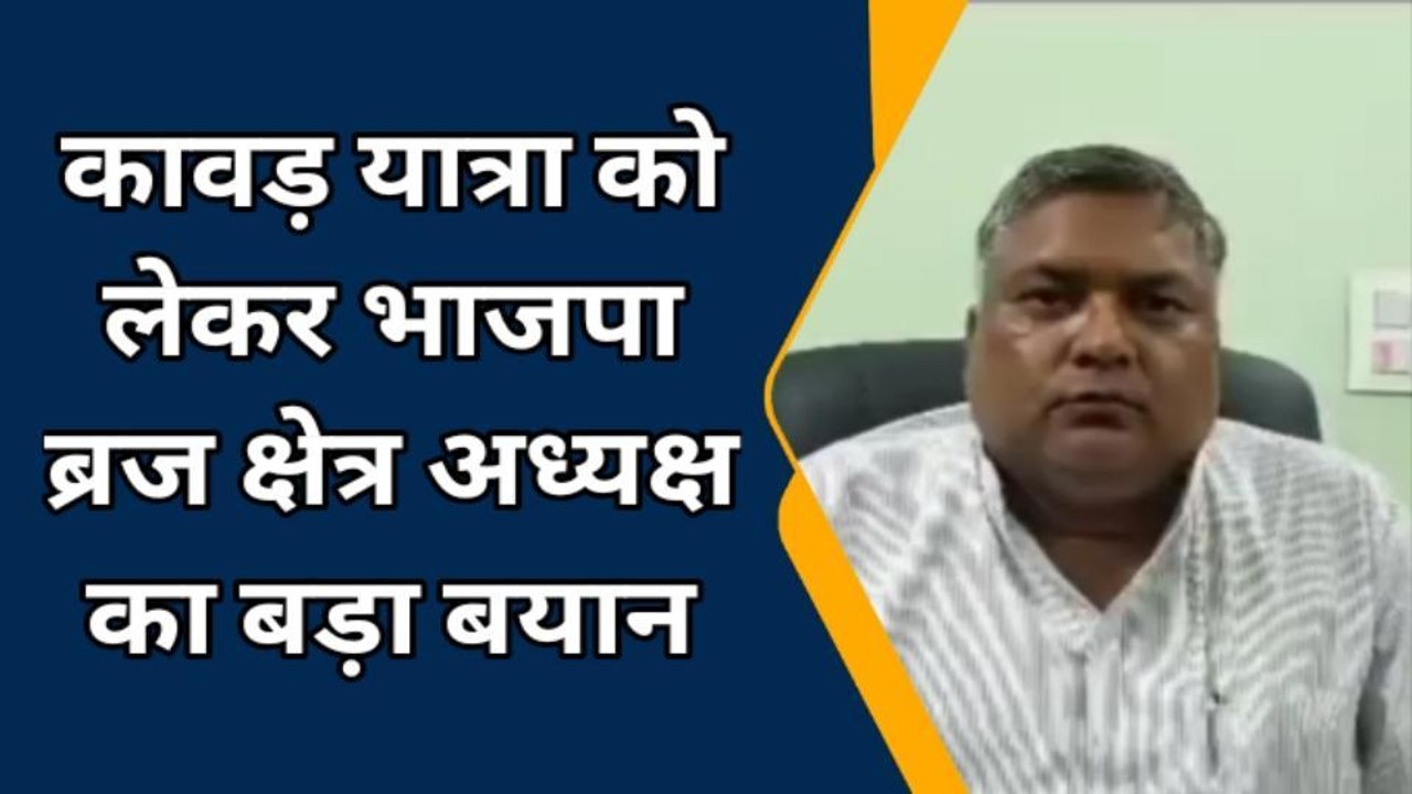 बरेली: ब्रज क्षेत्र अध्यक्ष का बड़ा बयान, कावड़ यात्रा के लिए परमिशन कि नहीं कोई जरूरत