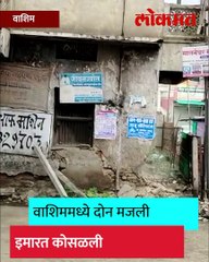 दोन मजली इमारत अचानक कोसळली