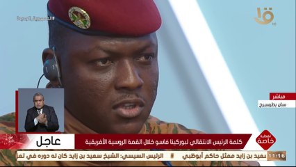 تغطية خاصة | كلمة الرئيس الانتقالي لبوركينا فاسو خلال القمة الروسية الأفريقية