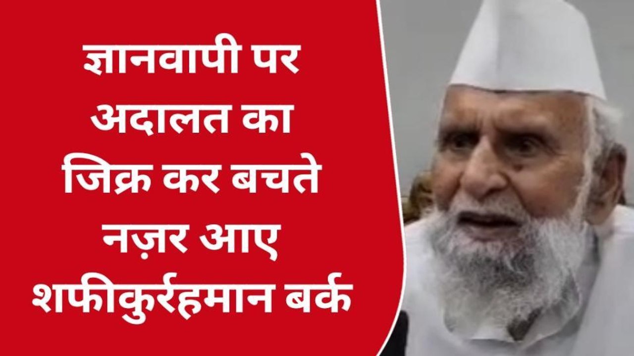 सम्भल: ज्ञानवापी पर सपा सांसद डॉ. शफीकुर्रहमान बर्क का बयान, जानिए क्या बोले