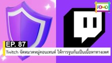 EP 87 Twitch จัดหมวดหมู่คอนเทนต์ ให้การจูบกันเป็นเนื้อหาทางเพศ | The FOMO Channel