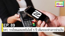 EP 89 NFC วางโรดแมพเทคโนโลยี 5 ปี เพิ่มระยะห่างการจ่ายเงิน | The FOMO Channel