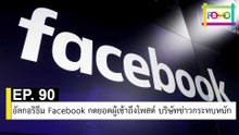 EP 90 อัลกอริธึม Facebook กดยอดผู้เข้าถึงโพสต์ บริษัทข่าวกระทบหนัก | The FOMO Channel