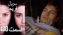 Feriha Duble Farsi - فریحا‎ قسمت 130 سریال‎