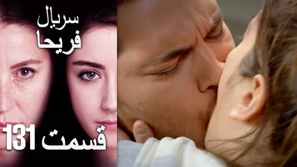 Feriha Duble Farsi - فریحا‎ قسمت 131 سریال‎