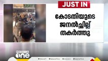 കൊല്ലത്ത് വിലങ്ങ് കൊണ്ട് കോടതിയുടെ ജനൽചില്ല് തകർത്ത് പ്രതികൾ