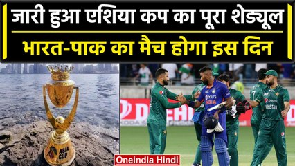 Asia Cup 2023: ACC ने जारी किया पूरा शेड्यूल, इस दिन होगी भारत-पाक की भिड़ंत | वनइंडिया हिंदी