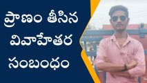 కాకినాడ జిల్లా: వివాహేతర సంబంధం.... యువకుడి దారుణ హత్య